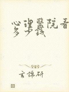 心理医院看病花多少钱