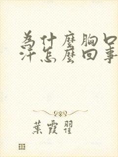 为什么胸口会出汗怎么回事