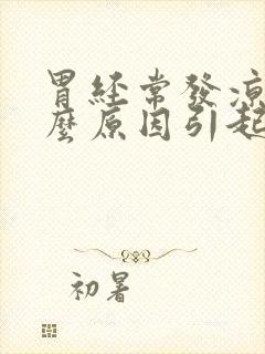 胃经常发凉是什么原因引起的封面