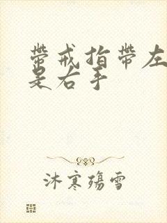 带戒指带左手还是右手封面