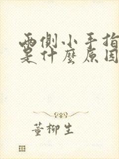 两侧小手指发麻是什么原因
