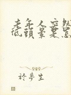老年人突然血压低头晕是怎么回事