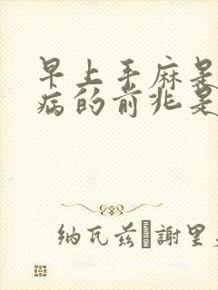 早上手麻是什么病的前兆是什么
