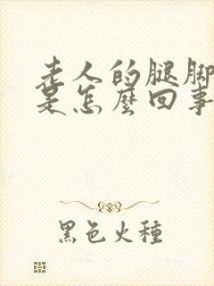 老人的腿脚浮肿是怎么回事怎么治