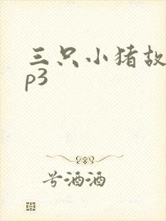 三只小猪故事mp3