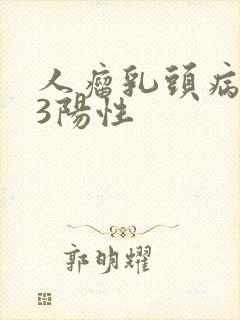 人瘤乳头病毒53阳性