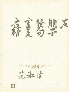 夜宵发朋友圈的精美句子