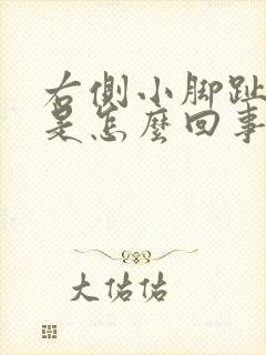 右侧小脚趾麻木是怎么回事