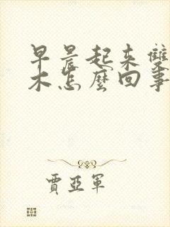 早晨起来双手麻木怎么回事