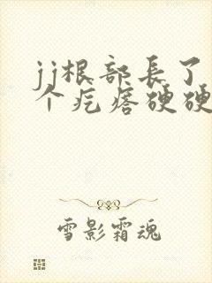 jj根部长了一个疙瘩硬硬的