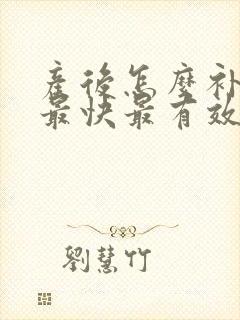 产后怎么补气血最快最有效的方法