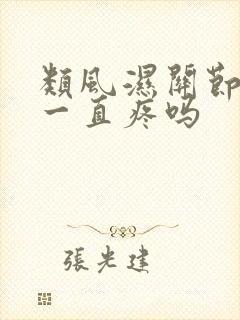 类风湿关节炎会一直疼吗