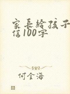 家长给孩子一封信100字