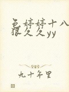 色婷婷十八禁狠狠久久yy