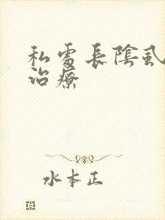 私处长阴虱怎么治疗