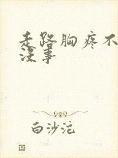 走路胸疼不走就没事封面