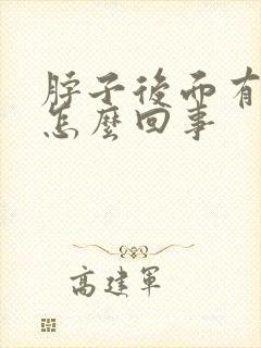 脖子后面有鼓包怎么回事