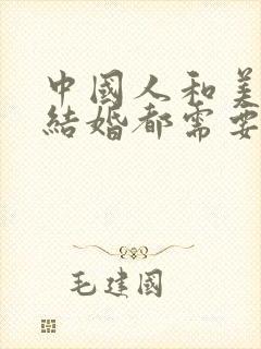 中国人和美国人结婚都需要什么手续
