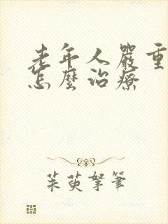 老年人严重头晕怎么治疗封面