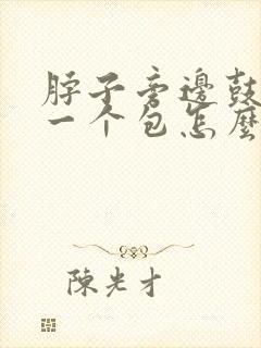 脖子旁边鼓起来一个包怎么回事