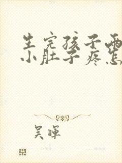生完孩子两个月小肚子疼怎么回事