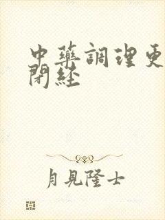 中药调理更年期闭经