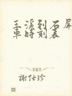 玉溪到石屏的客车时刻表