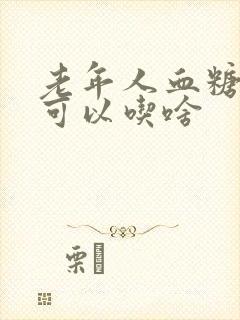 老年人血糖过高可以吃啥