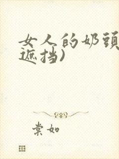 女人的奶头(不遮挡)