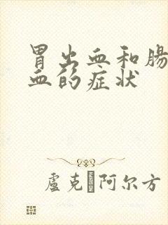 胃出血和肠道出血的症状封面
