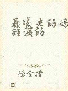 聂曦光的妈妈是谁演的