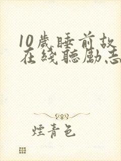 10岁睡前故事在线听励志的