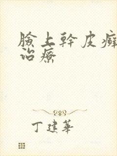 脸上干皮癣怎么治疗