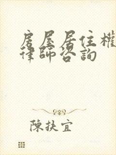房屋居住权纠纷律师咨询