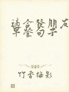 适合发朋友圈的早餐句子