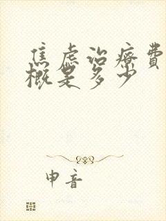 焦虑治疗费用大概是多少封面