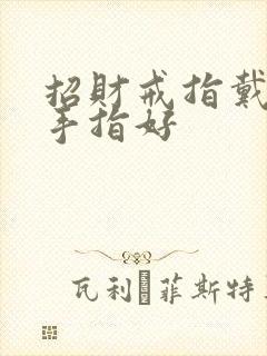招财戒指戴哪个手指好