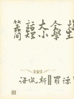 笑话大全 爆笑简短小学生五年级有启示
