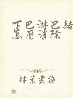 下巴淋巴结硬块怎么消除