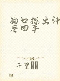 胸口总出汗是怎么回事封面