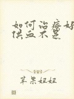 如何治疗好脑部供血不足