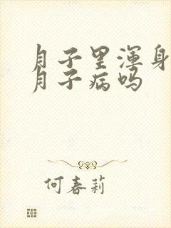 月子里浑身疼是月子病吗