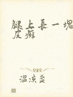腿上长一块红色皮癣
