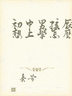 初中男孩厌学不想上学怎么办