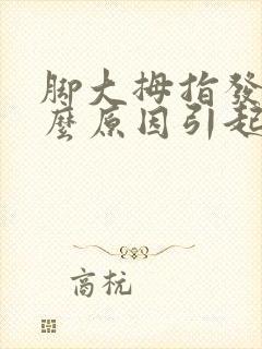 脚大拇指发麻什么原因引起的