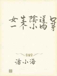 女生阴道口长出一个小肉芽