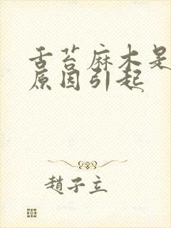 舌苔麻木是什么原因引起