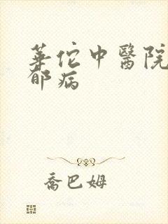 华佗中医院治抑郁病