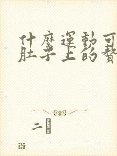 什么运动可以减肚子上的赘肉最有效的方法