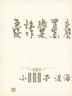 急性肠胃炎反复发作是怎么回事